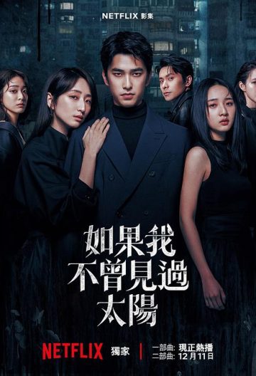 如果我不曾见过太阳第二季封面图