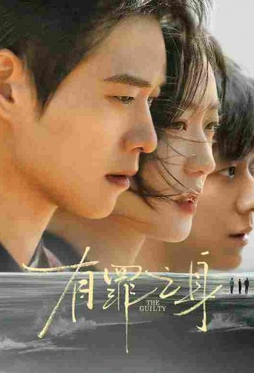 有罪之身封面图