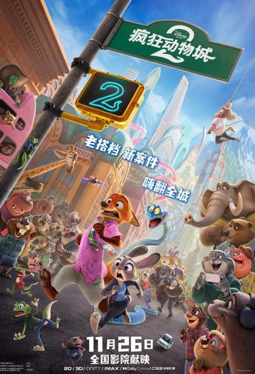 疯狂动物城2封面图