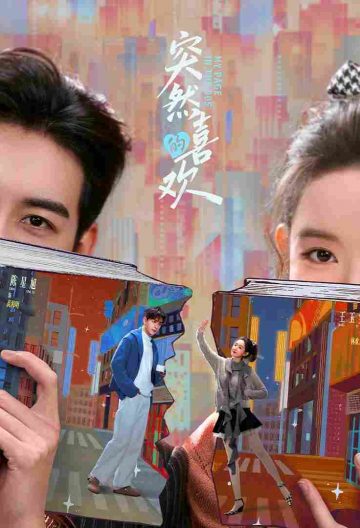 突然的喜欢封面图