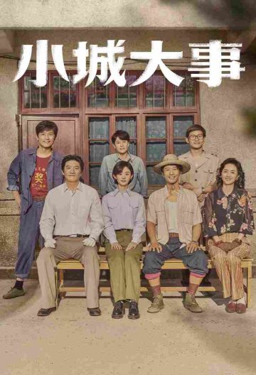 小城大事封面图