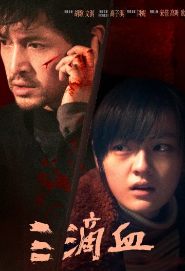 三滴血封面图