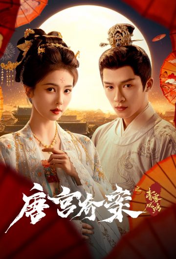 唐宫奇案之青雾风鸣封面图