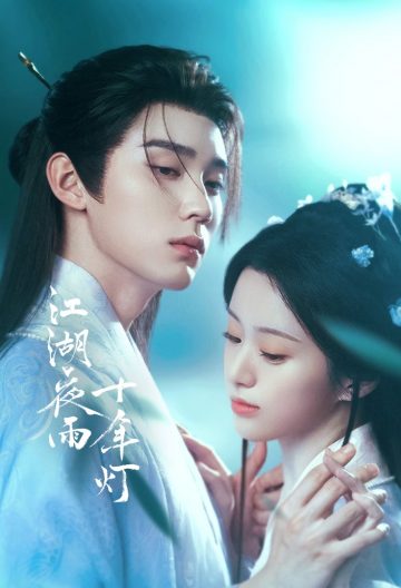 江湖夜雨十年灯封面图