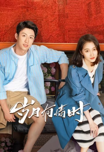 岁月有情时封面图