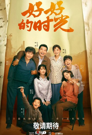 好好的时光封面图