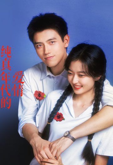 纯真年代的爱情封面图