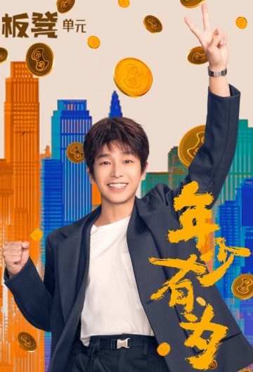 年少有为封面图