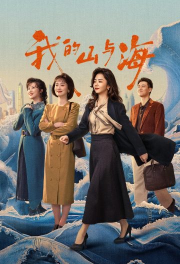 我的山与海封面图