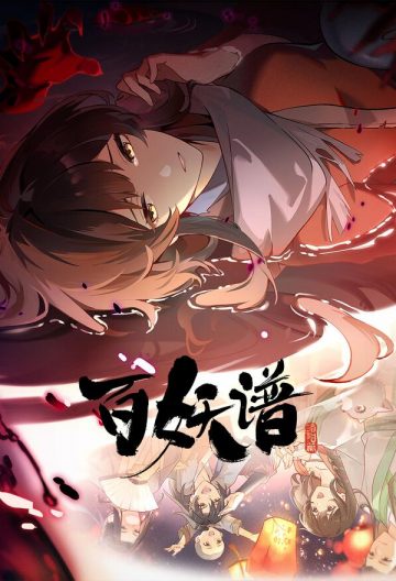 百妖谱·洛阳篇封面图