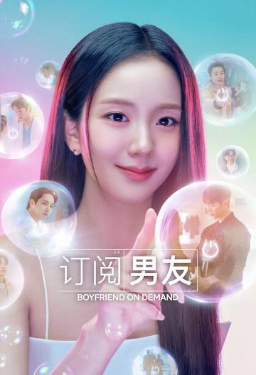 订阅男友封面图