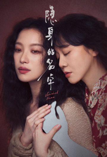 隐身的名字封面图