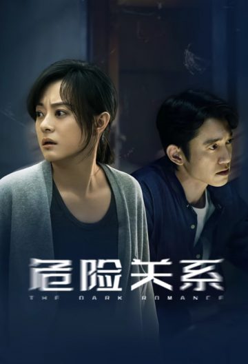 危险关系封面图