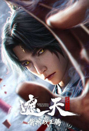 遮天剧场版背棺战王腾封面图