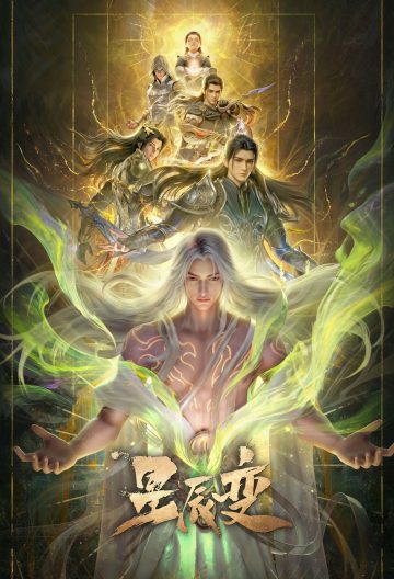 星辰变第七季封面图