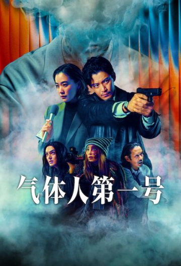 气体人第一号封面图
